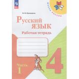 РабТетрадь 4кл ФГОС (ШколаРоссии) Канакина В.П. Русский язык (Ч.1/2) (к учеб. Канакиной В.П., Горецкого В.Г.)  (13-е изд, стереотип), (Просвещение, 2024), Обл, c.80