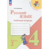 РабТетрадь 4кл ФГОС (ШколаРоссии) Канакина В.П. Русский язык (Ч.2/2) (к учеб. Канакиной В.П., Горецкого В.Г.)  (13-е изд.,стереотип.), (Просвещение, 2024), Обл, c.80