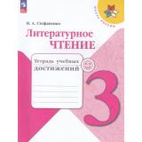 РабТетрадь 3кл ФГОС (ШколаРоссии) Стефаненко Н.А. Литературное чтение. Тетрадь учебных достижений (к учеб. Климановой Л.Ф.), (Просвещение, 2023), Обл, c.96