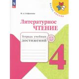 РабТетрадь 4кл ФГОС (ШколаРоссии) Стефаненко Н.А. Литературное чтение. Тетрадь учебных достижений (к учеб. Климановой Л.Ф.) (6-е изд., перераб.), (Просвещение, 2023), Обл, c.96