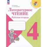 РабТетрадь 4кл ФГОС (ШколаРоссии) Бойкина М.В.,Виноградская Л.А. Литературное чтение (к учеб. Климановой Л.Ф.) (13-е изд.,стереотип.), (Просвещение, 2024), Обл, c.96