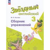 ФГОС Котова М.П. Звездный английский. Сборник упражнений 3кл (углубленное изучение) (к учеб. Барановой К.М.) (3-е изд.,стереотип,), (Просвещение, 2025), Обл, c.112