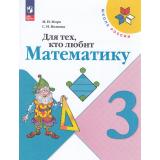 РабТетрадь 3кл ФГОС (ШколаРоссии) Моро М.И.,Волкова С.И. Для тех, кто любит математику (23-е изд, стереотип.), (Просвещение, 2025), Обл, c.64