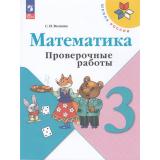 РабТетрадь 3кл ФГОС (ШколаРоссии) Волкова С.И. Математика. Проверочные работы (к учеб. Моро М.И.) (15-е изд.,стереотип.), (Просвещение, 2026), Обл, c.96