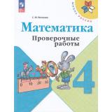 РабТетрадь 4кл ФГОС (ШколаРоссии) Волкова С.И. Математика. Проверочные работы (к учеб. Моро М.И.) (15-е изд.,стереотип.), (Просвещение, 2026), Обл, c.96