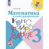 РабТетрадь 3кл ФГОС (ШколаРоссии) Волкова С.И. Математика и конструирование (24-е изд.,стереотип.), (Просвещение, 2025), Обл, c.96