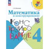 РабТетрадь 4кл ФГОС (ШколаРоссии) Волкова С.И. Математика и конструирование (21-е изд.,стереотип.), (Просвещение, 2024), Обл, c.96