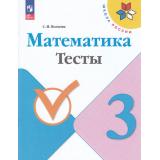 РабТетрадь 3кл ФГОС (ШколаРоссии) Волкова С.И. Математика Тесты (к учеб. Моро М.И.) (11-е изд.,стереотип.), (Просвещение, 2025), Обл, c.80