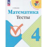 РабТетрадь 4кл ФГОС (ШколаРоссии) Волкова С.И. Математика Тесты (к учеб. Моро М.И.) (10-е стереотип.), (Просвещение, 2025), Обл, c.80