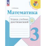 РабТетрадь 3кл ФГОС (ШколаРоссии) Волкова С.И. Математика. Тетрадь учебных достижений (к учеб. Моро М.И.) (11-е изд, стереотип), (Просвещение, 2024), Обл, c.96