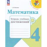 РабТетрадь 4кл ФГОС (ШколаРоссии) Волкова С.И. Математика. Тетрадь учебных достижений (к учеб. Моро М.И.), (Просвещение, 2023), Обл, c.96