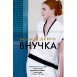 БольшойРоман Шлинк Б. Внучка, (Иностранка,Азбука-Аттикус, 2023), 7Б, c.416