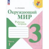 РабТетрадь 3кл ФГОС (ШколаРоссии) Плешаков А.А. Окружающий мир (Ч.1/2) (к учеб. Плешакова А.А.) (15-е изд.,стереотип.), (Просвещение, 2026), Обл, c.96
