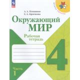 РабТетрадь 4кл ФГОС (ШколаРоссии) Плешаков А.А.,Крючкова Е.А. Окружающий мир (Ч.1/2) (к учеб. Плешакова А.А.) (16-е изд.,стереотип.), (Просвещение, 2026), Обл, c.96