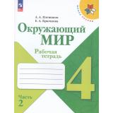 РабТетрадь 4кл ФГОС (ШколаРоссии) Плешаков А.А.,Крючкова Е.А. Окружающий мир (Ч.2/2) (к учеб. Плешакова А.А.) (16-е изд.,стереотип.), (Просвещение, 2026), Обл, c.96