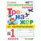 ФГОС Козлова М.А. Тренажер по чистописанию 1кл. Послебукварный период (6-е изд.,перераб. и доп.), (Экзамен, 2025), Обл, c.64