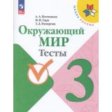 РабТетрадь 3кл ФГОС (ШколаРоссии) Плешаков А.А.,Гара Н.Н.,Назарова З.Д. Окружающий мир. Тесты (к учеб. Плешакова А.А.) (13-е изд.,стереотип.), (Просвещение, 2025), Обл, c.80