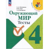 РабТетрадь 4кл ФГОС (ШколаРоссии) Плешаков А.А.,Гара Н.Н.,Назарова З.Д. Окружающий мир Тесты (к учеб. Плешакова А.А.) (13-е изд.,стереотип.), (Просвещение, 2026), Обл, c.128
