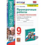 ФГОС Калачева Е.Н. Проверочные работы по Обществознанию 9кл (к учеб. Боголюбова Л.Н. ФПУ-2019), (Экзамен, 2023), Обл, c.112