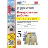 ФГОС Николина В.В.,Королева А.А.,Пулатова А.Н. Контрольные работы по Географии 5кл (к учеб. Алексеева А.И., Николиной В.В.), (Экзамен, 2023), Обл, c.80