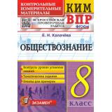 КИМ ФГОС Калачева Е.Н. Обществознание 8кл. Всероссийская проверочная работа, (Экзамен, 2023), Обл, c.112