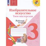 РабТетрадь 3кл ФГОС (ШколаРоссии) Горяева Н.А. Неменская Л.А.,Питерских А.С. Изобразительное искусство. Твоя мастерская (к учеб. Горячевой Н.А., Неменская Л.А.) (под ред. Неменского Б.М.) (15-е изд.,стереотип.), (Просвещение, 2025), Обл, c.47