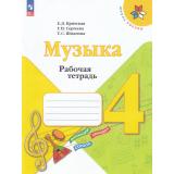 РабТетрадь 4кл ФГОС (ШколаРоссии) Критская Е.Д.,Сергеева Г.П.,Шмагина Т.С. Музыка (к учеб.Критской Е.Д) (15-е изд.,стереотип.), (Просвещение, 2026), Обл, c.40