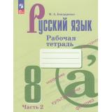 РабТетрадь 8кл ФГОС Бондаренко М.А. Русский язык (Ч.2/2) (к учеб. Бархударова С.Г.,Крючкова С.Е.) (4-е изд., стереотип.), (Просвещение, 2026), Обл, c.64