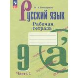 РабТетрадь 9кл ФГОС Бондаренко М.А. Русский язык (Ч.1/2) (к учеб. Бархударова С.Г.,Крючкова С.Е.), (Просвещение, 2023), Обл, c.64
