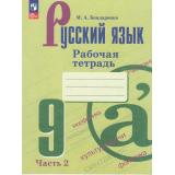 РабТетрадь 9кл ФГОС Бондаренко М.А. Русский язык (Ч.2/2) (к учеб. Бархударова С.Г.,Крючкова С.Е.), (Просвещение, 2023), Обл, c.64