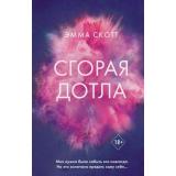 FreedomРомантическаяПроза Скотт Э. Сгорая дотла, (Эксмо, 2025), 7Б, c.544
