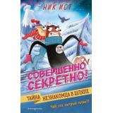 СовершенноСекретно Ист Н. Кн.2 Тайна незнакомца в шляпе, (Эксмо,Детство, 2023), 7Б, c.192