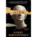 ГлавныйТриллерГода-м Михаэлидес А. Девы, (Эксмо, 2023), Обл, c.384