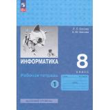 РабТетрадь 8кл ФГОС Босова Л.Л.,Босова А.Ю. Информатика (базовый уровень) (Ч.1/2) (6-е изд, стереотип.), (Просвещение, 2025), Обл, c.96