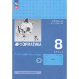 РабТетрадь 8кл ФГОС Босова Л.Л.,Босова А.Ю. Информатика (базовый уровень) (Ч.2/2) (6-е изд, стереотип.), (Просвещение, 2025), Обл, c.96