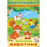 МногоразовыеРазвивающиеНаклейки Домашние животные (Арт.30605), (Фламинго, 2024), Обл, c.10
