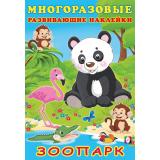 МногоразовыеРазвивающиеНаклейки Зоопарк (Арт.30612), (Фламинго, 2025), Обл, c.10