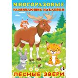 МногоразовыеРазвивающиеНаклейки Лесные звери (Арт.30629), (Фламинго, 2025), Обл, c.10