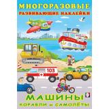МногоразовыеРазвивающиеНаклейки Машины, корабли и самолеты (Арт.30636), (Фламинго, 2024), Обл, c.10