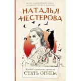 МеждуНамиДевочками Нестерова Н.Н. Жребий праведных грешниц Кн.2 Стать огнем, (АСТ, 2024), 7Б, c.320