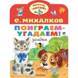 МалышЧитай Михалков С.В. Поиграем-угадаем! Загадки (вырубка), (АСТ,Малыш, 2022), Обл, c.8