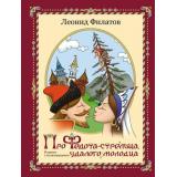 Филатов Л.А. Про Федота-стрельца, удалого молодца, (АСТ, 2023), 7Б, c.96