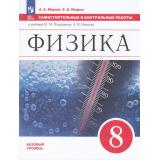 ФГОС Марон А.Е.,Марон Е.А. Самостоятельные и контрольные работы по Физике 8кл (базовый уровень) (к учеб. Перышкина И.М. код учебника 922961) (3-е изд,стереотип,), (Просвещение, 2025), Обл, c.96