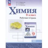 РабТетрадь 9кл ФГОС Габриелян О.С.,Сладков С.А.,Остроумов И.Г. Химия (базовый уровень) (к учеб. Габриеляна О.С. код учебника 922964) (6-е изд.,стереотип.), (Просвещение, 2025), Обл, c.144