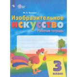 РабТетрадь 3кл ФГОС (ОВЗ) Зыкова М.А. Изобразительное искусство (для обучающихся с интеллектуальными нарушениями) (к учеб. Рау М.Ю., Зыковой М.А.) (2-е изд, стереотип.), (Просвещение, 2024), Обл, c.80
