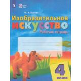 РабТетрадь 4кл ФГОС (ОВЗ) Зыкова М.А. Изобразительное искусство (для обучающихся с интеллектуальными нарушениями) (к учеб. Рау М.Ю., Зыковой М.А.) (4-е изд.,стереотип.), (Просвещение, 2026), Обл, c.80