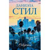 Миры Стил Д. Секреты, (АСТ, 2023), 7Б, c.320