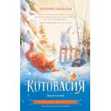 ИсторииОВеселыхЗверятах Залесская Е.В. Котовасия. Дорога домой, (АСТ, 2025), 7Б, c.224