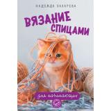 МастераРукоделия Бахарева Н.В. Вязание спицами для начинающих, (АСТ, 2025), Обл, c.112