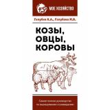 МоеХозяйство Голубев К.А.,Голубева М.В. Козы. Овцы. Коровы. Самое полное руководство по выращиванию и разведению, (АСТ,Кладезь, 2023), Обл, c.160